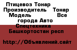 Птицевоз Тонар 974619 › Производитель ­ Тонар › Модель ­ 974 619 - Все города Авто » Спецтехника   . Башкортостан респ.